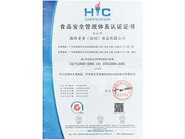 焦点娱乐食品安全管理体系认证证书