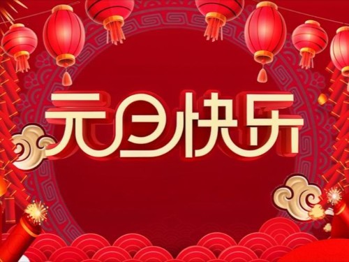 新元启华章 坚果承暖意｜焦点娱乐坚果代工厂祝您元旦快乐