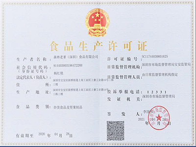焦点娱乐食品生产许可证