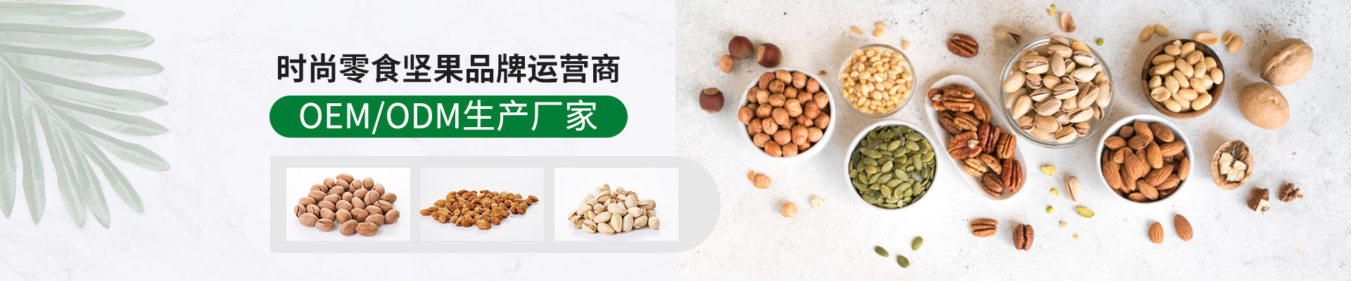 焦点娱乐坚果加工： 休闲零食坚果品牌运营商 OEM/ODM生产厂家