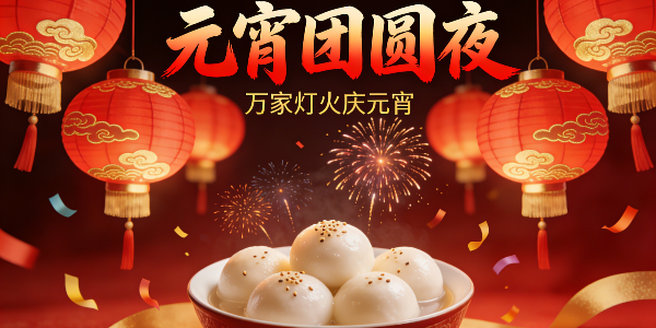 金马驮福元宵至 焦点娱乐坚果代工厂向所有合作伙伴及各界朋友，致以诚挚的祝福